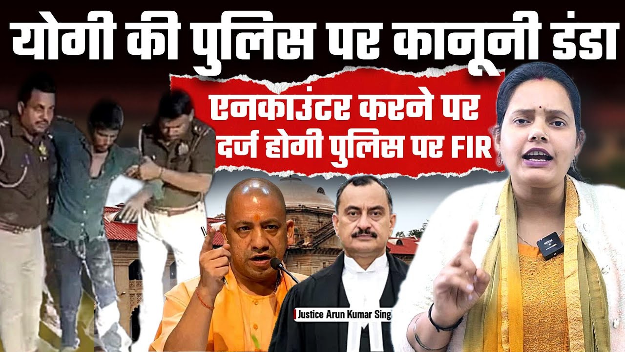 Yogi की पुलिस पर कानूनी डंडा, एनकाउंटर करने पर दर्ज होगी पुलिस पर FIR, Bharat Ek Nayi Soch