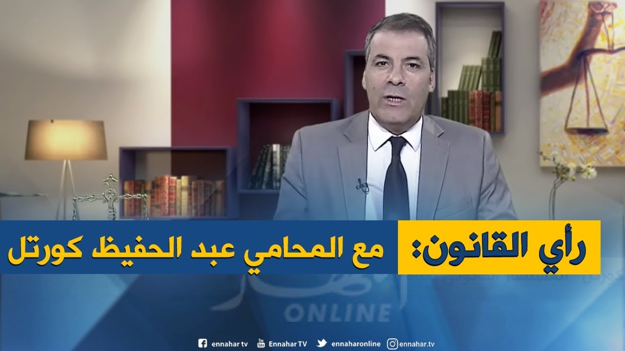 رأي القانون: نزاع بين فلاح وديوان الأراضي الفلاحية.. المحامي كورتل يجيب