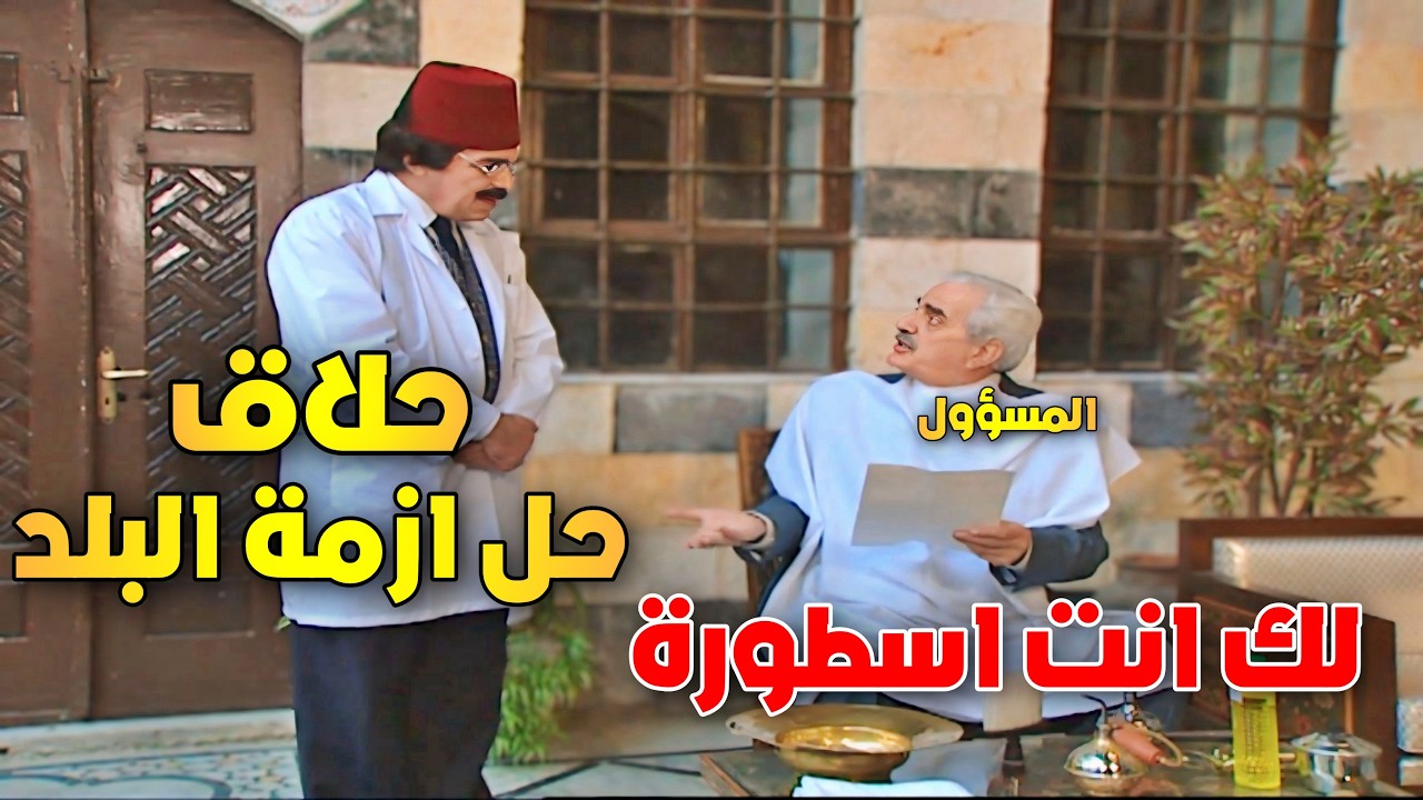 الحلاق بطريقة عبقرية حل ازمة كبيرة بالبلد ولما اعطوه منصب وزير رفض لسبب غريب ! | مرايا ياسر العظمة