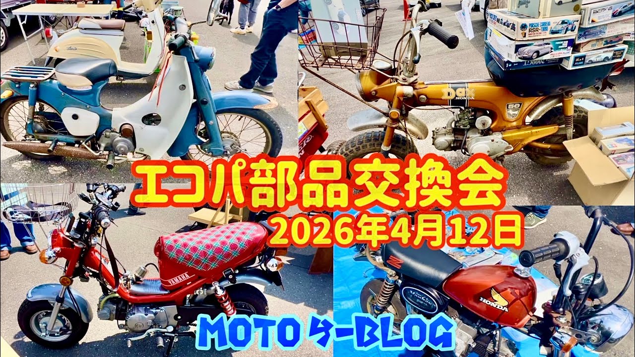 【部品交換会】#モンキー#ハコスカ #スーパーカブ #ct125 2026年4月12日
