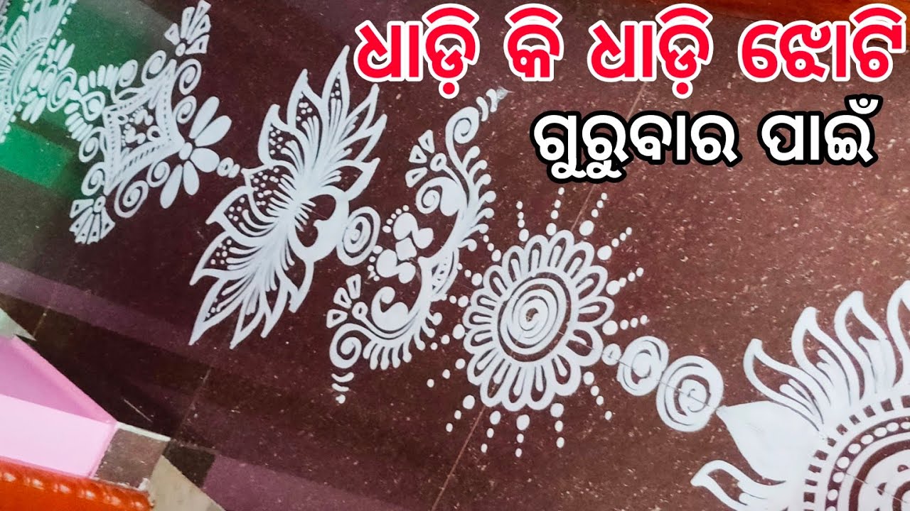 ୬ ପ୍ରକାର ଭିନ୍ନ ଭିନ୍ନ ଝୋଟି ଚିତା,Padma phula jhoti,Laxmi pada jhoti,Odia jhoti,Manabasa Gurubara jhoti