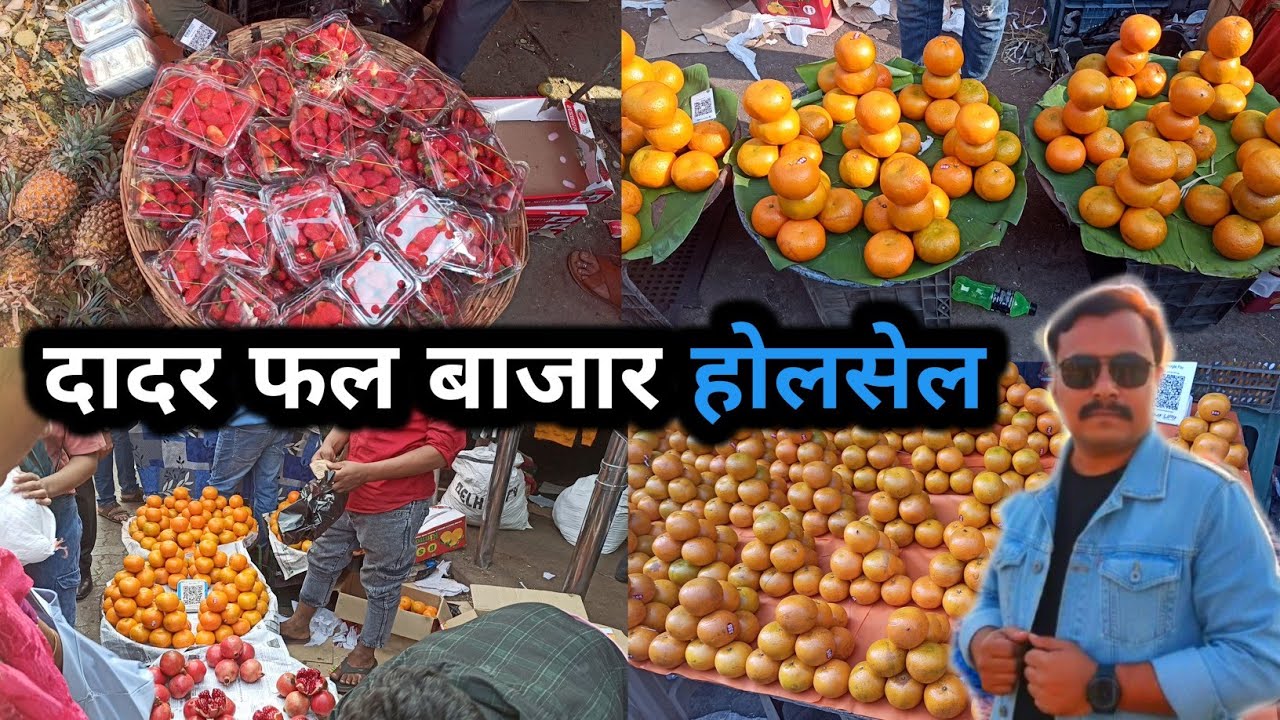 Dadar wholesale fruit market | फल बाजार होलसेल  दादर मुंबई