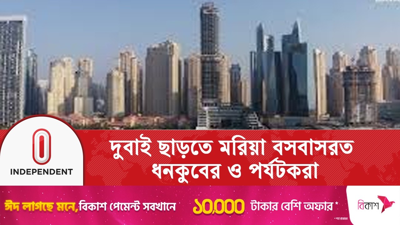 চলমান যুদ্ধ পরিস্থিতিতে দুবাই আতঙ্কের নগরে পরিণত | Dubai | Independent TV