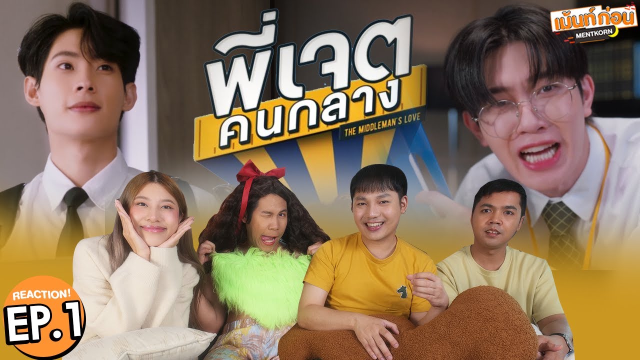 [EP.1] Reaction พี่เจตคนกลาง The Middleman’s Love Series | ติวเตอร์ยิม #เม้นท์ก่อนเข้านอน