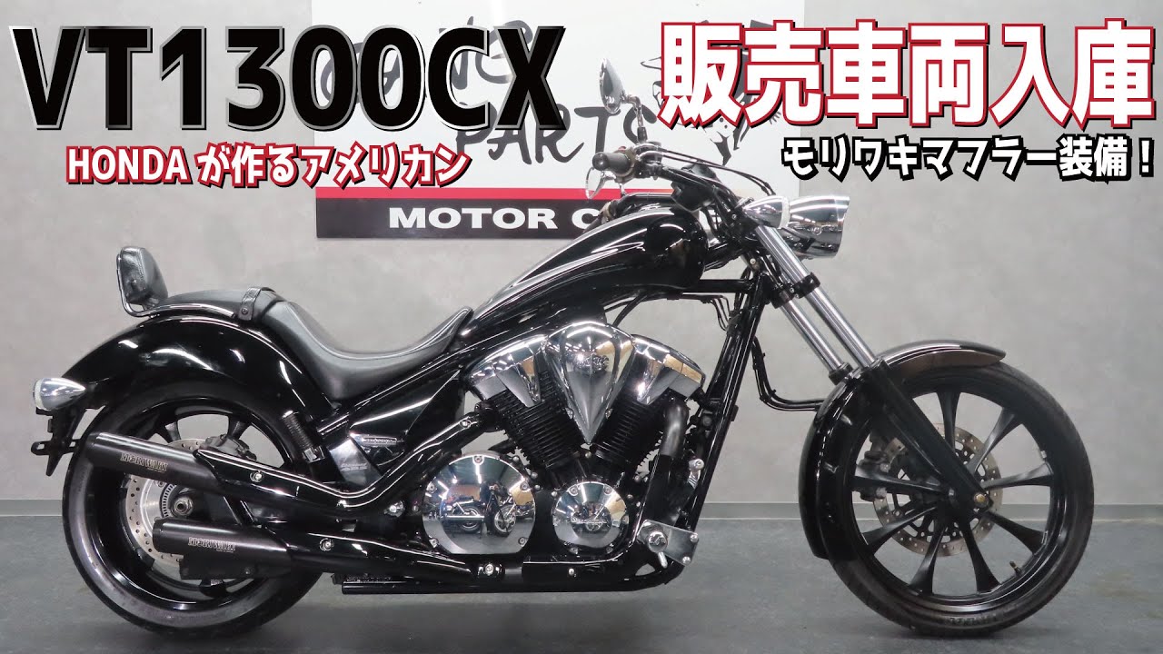 【希少オールブラック】HONDAのアメリカン！VT1300CX入荷！販売車両紹介！モリワキマフラー音