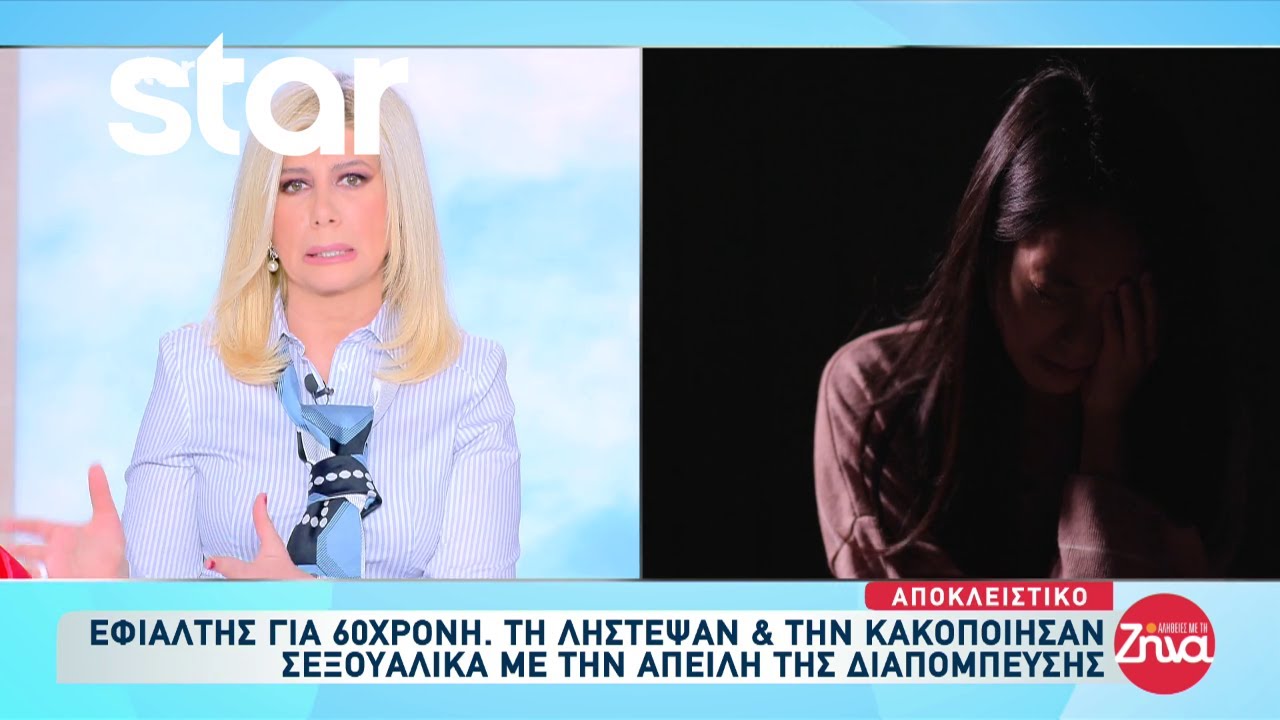 Εφιάλτης για 60χρονη: Τη λήστεψαν και την κακοποίησαν σεξουλικά απειλώντας με διαπόμπευση