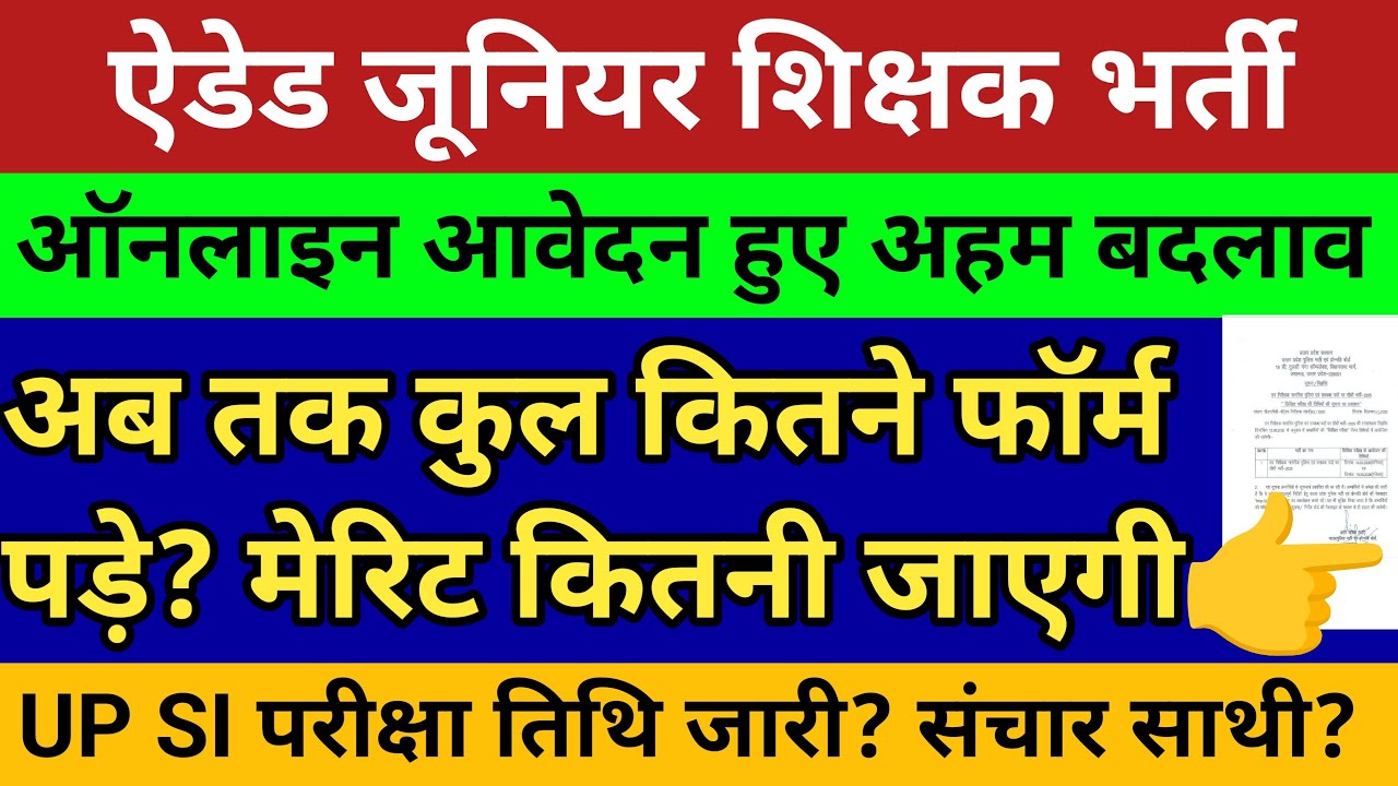 ऐडेड जूनियर शिक्षक भर्ती ऑनलाइन आवेदन में हुए अहम बदलाव💥 समस्याएं खत्म देखें सटीक विश्लेषण🛑 UP SI