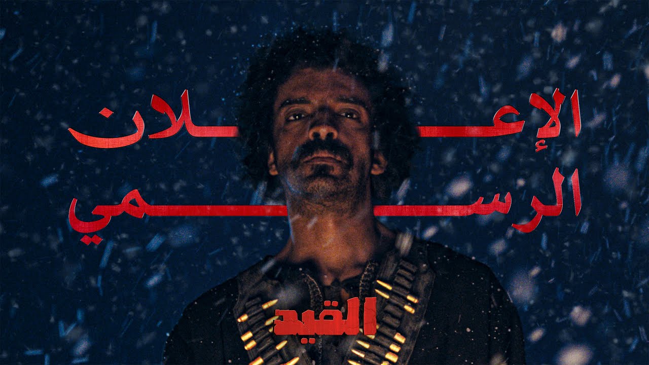 الإعلان الرسمي | فيلم القيد من تلفاز١١