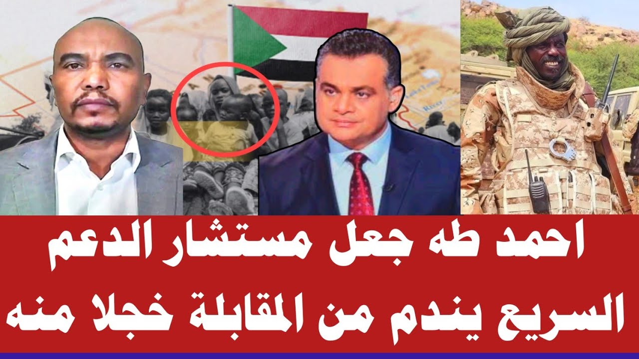 حوار احمد طه/كتمت في مستشار الدعم  النور ندم لهذا الحوار مع احمد/هل تحدثت مع حميدتي/