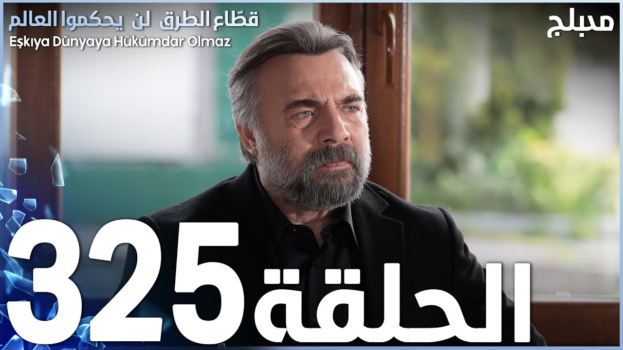 مسلسل قطاع الطرق - الحلقة 325 | مدبلج | الموسم الرابع
