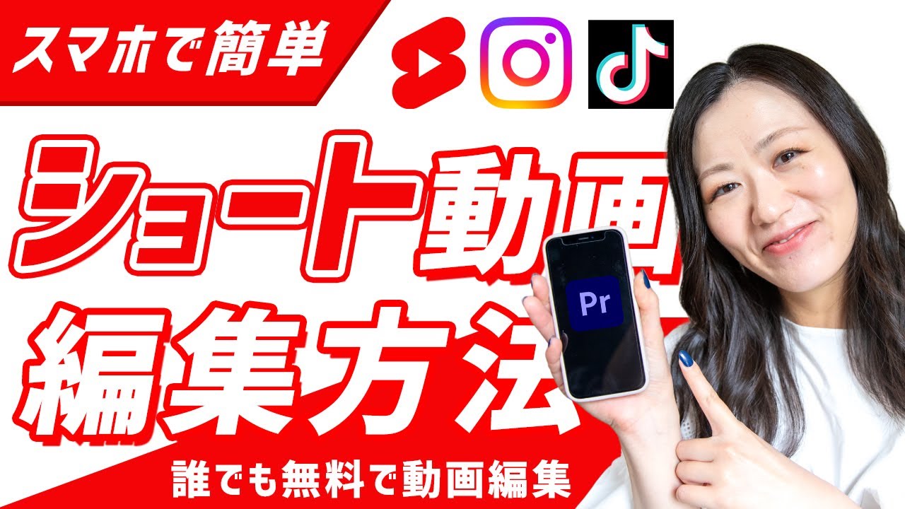 【無料で簡単】YouTubeショート動画・Instagraリール・TikTokの作り方【iPhone版アプリPremiere】