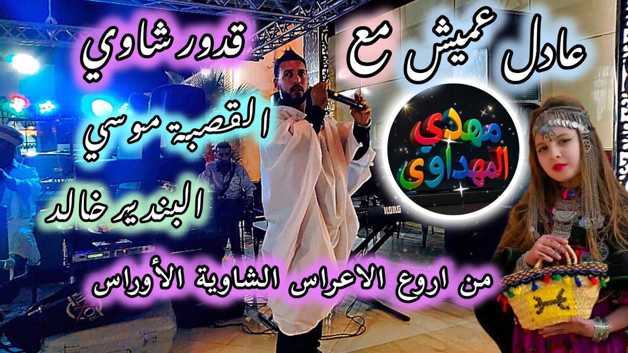 عادل عميش مع قدور الشاوي القصبة موسي البندير خالد (من اروع الأعراس الشاوية الأوراس)