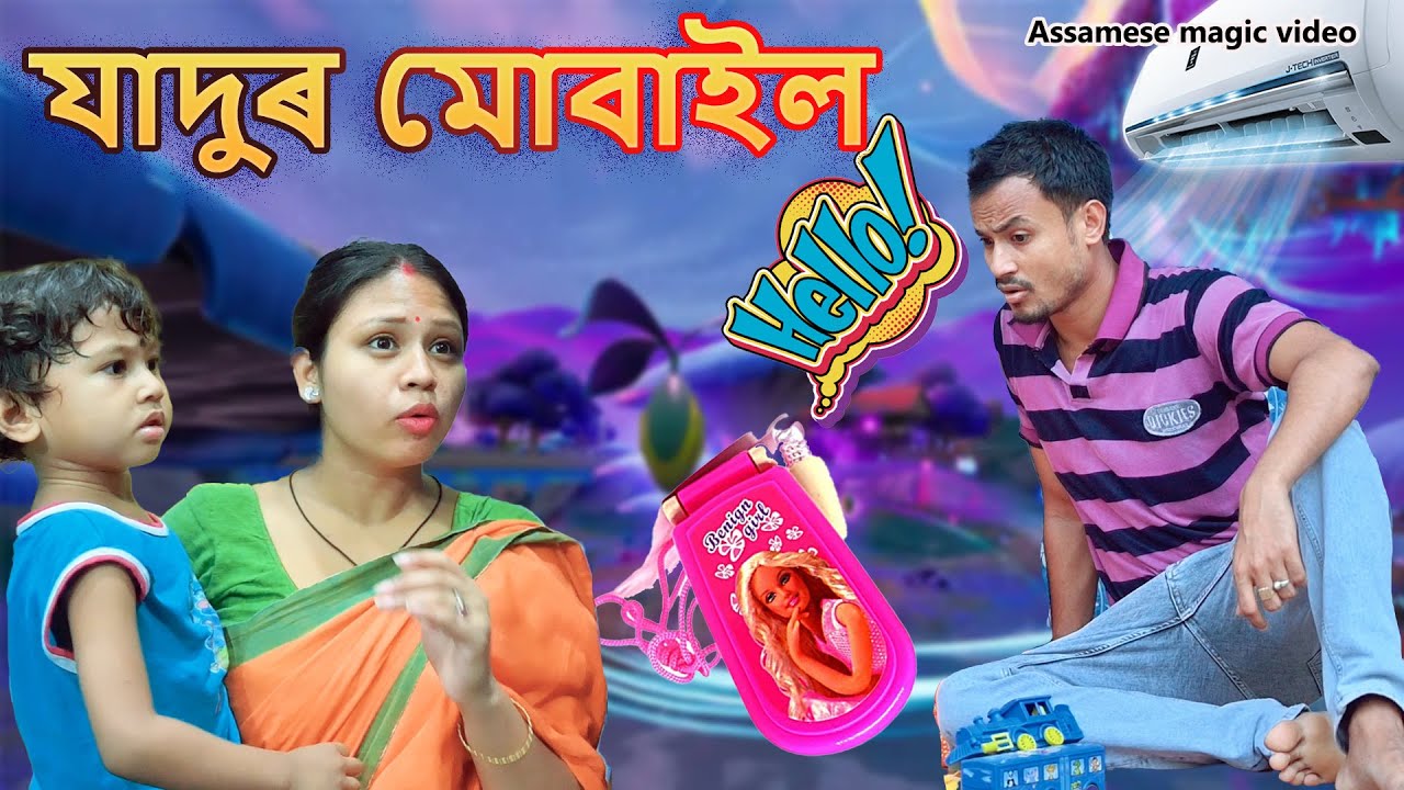 Jadur Moblie | Magic video | Assamese comedy video | Assamese funny video