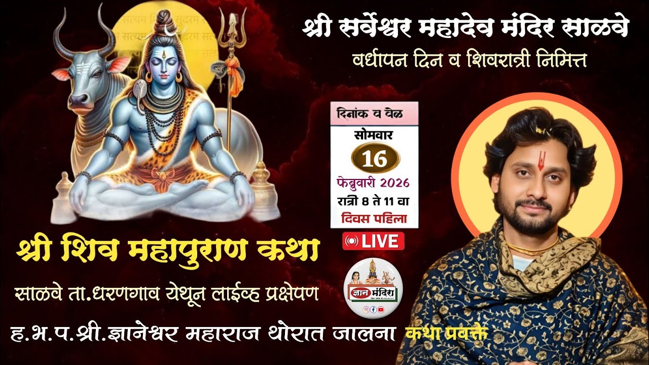 🔴Live day 1 साळवे येथून लाईव्ह हभप.ज्ञानेश्वर महाराज थोरात जालना यांची श्री शिवपुराण कथा 