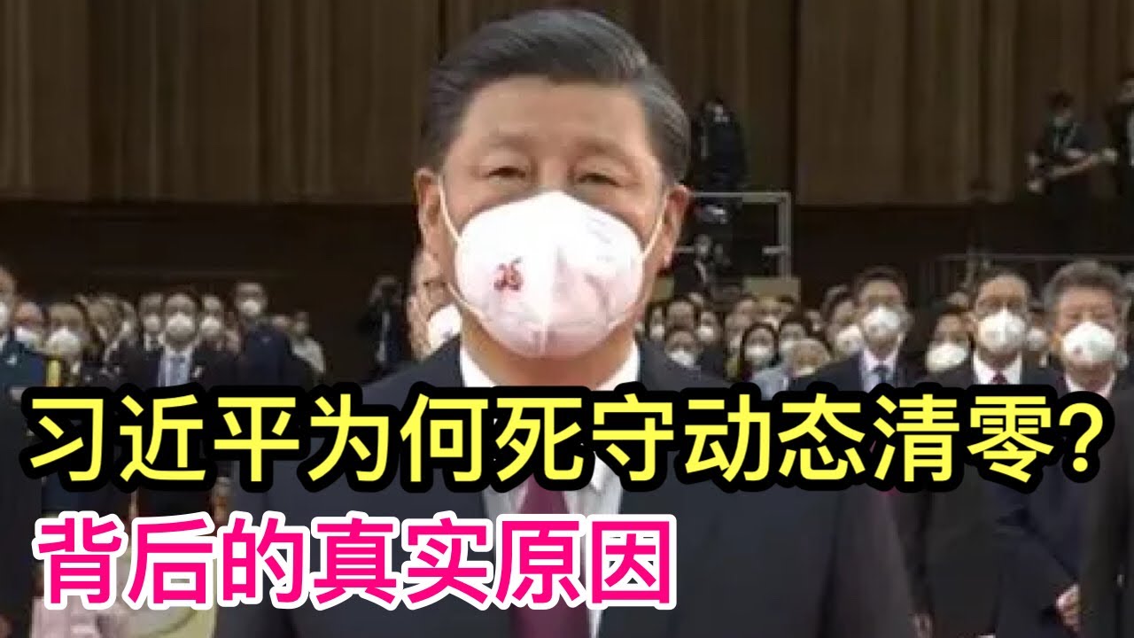 習近平為何要頑固死守&ldquo;動態清零&rdquo;？儘管遭遇上台十年來民間最大質疑，一意孤行不僅有巨大政治利益，而且如果放棄會帶來的無法承受後果，並非簡單因傻和蠻。/ 7月30日。