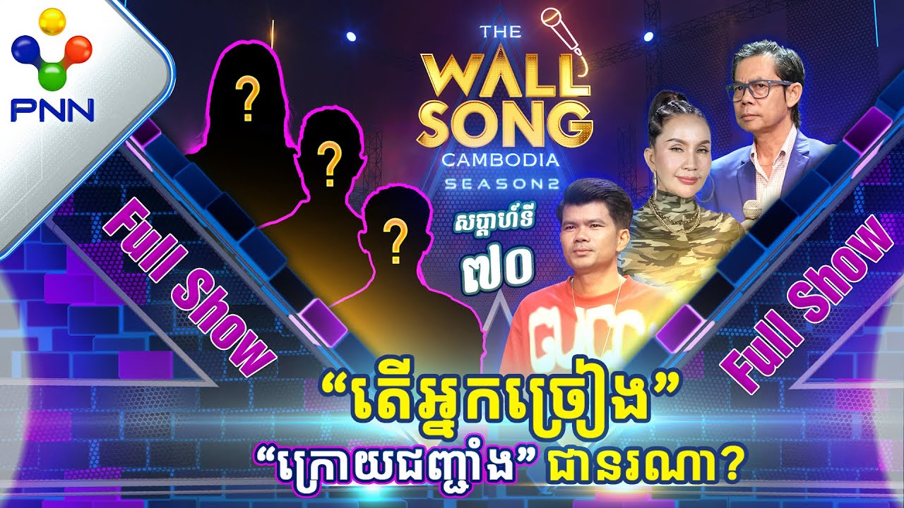 [11-05​-24] តារាជើងចាស់ ប៉ះ តារាជើងថ្មី តែសមត្ថភាពមិនធម្មតា! អ្នកច្រៀង «ក្រោយជញ្ជាំង» [Full Show]