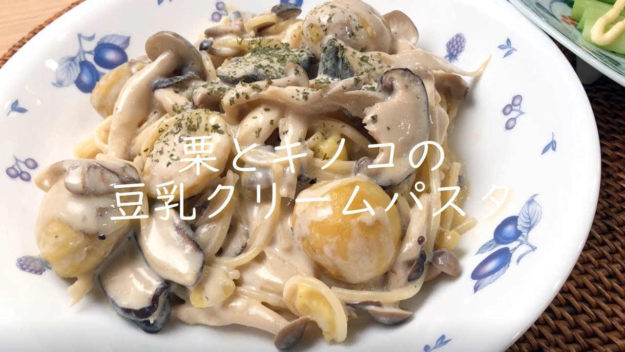 栗とキノコの豆乳クリームパスタ【ベジメニュー】