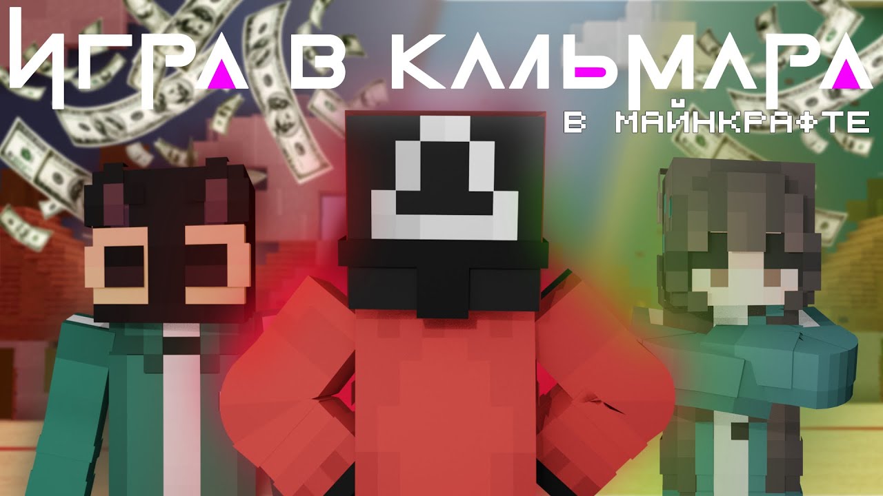 ИГРА в КАЛЬМАРА??!!?! в МАЙНКРАФТЕ!?!?? GRATECRAFT!!