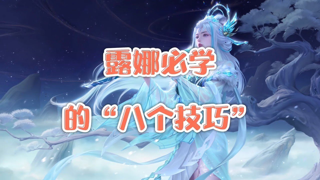 王者荣耀&mdash;&mdash;《露娜》必学的&ldquo;八个技巧&rdquo;，卡刀，尾翼控距，追踪A，延迟控，月下无限连，螺旋飘，龙坑三角跳，卡五刀，隐藏技巧全方面讲解