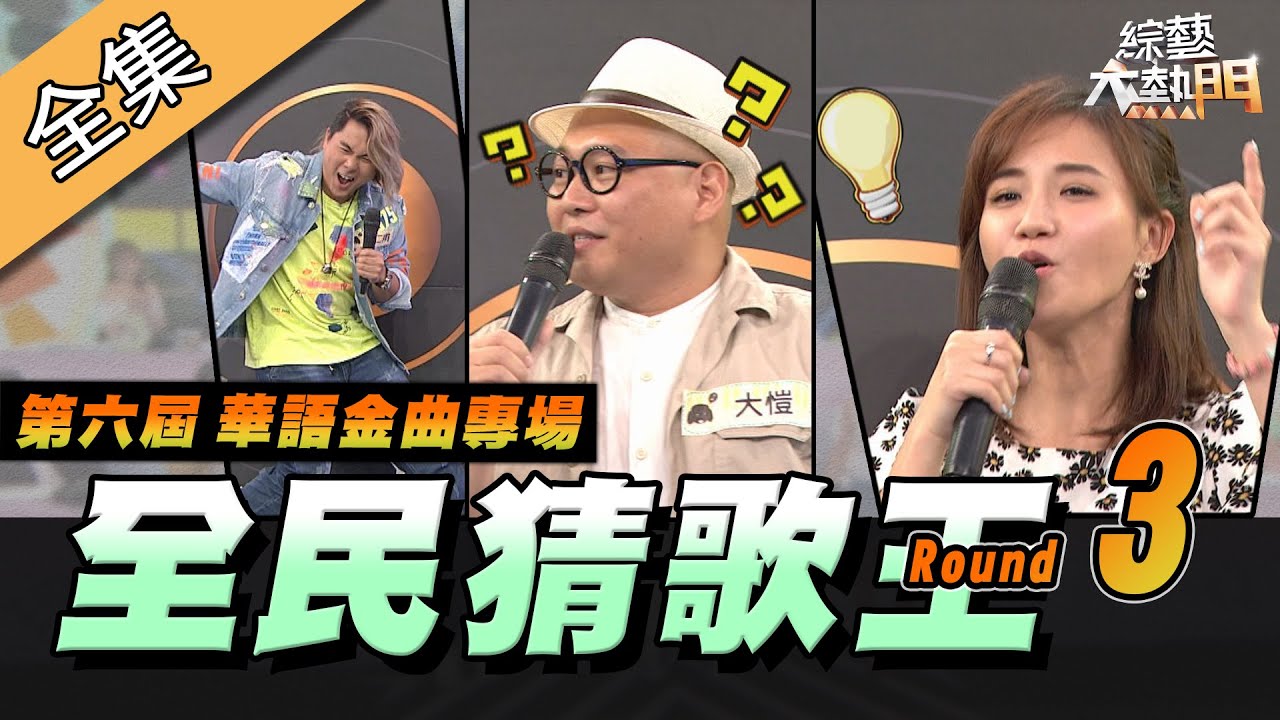 【綜藝大熱門】第六屆 全民「猜歌王」爭霸 Round 3 完結篇！陪我們長大的華語金曲專場！！ 20200717｜蘿琳亞塑身衣