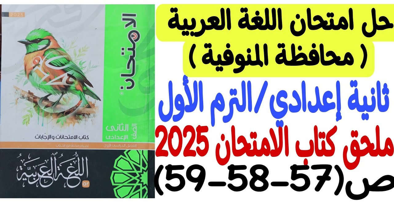 حل امتحان محافظة المنوفية ـ لغة عربية ـ ملحق كتاب الامتحان 2025 - ثانية إعدادي/ترم أول ص57-58-59