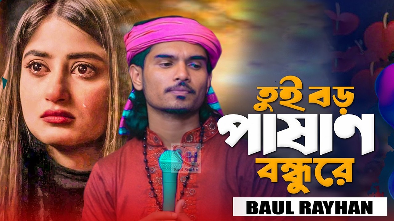 তুই বড় পাষাণ বন্ধুরে~Tui Boro Pashan Bondhure~Baul Rayhan~বিচ্ছেদ গান