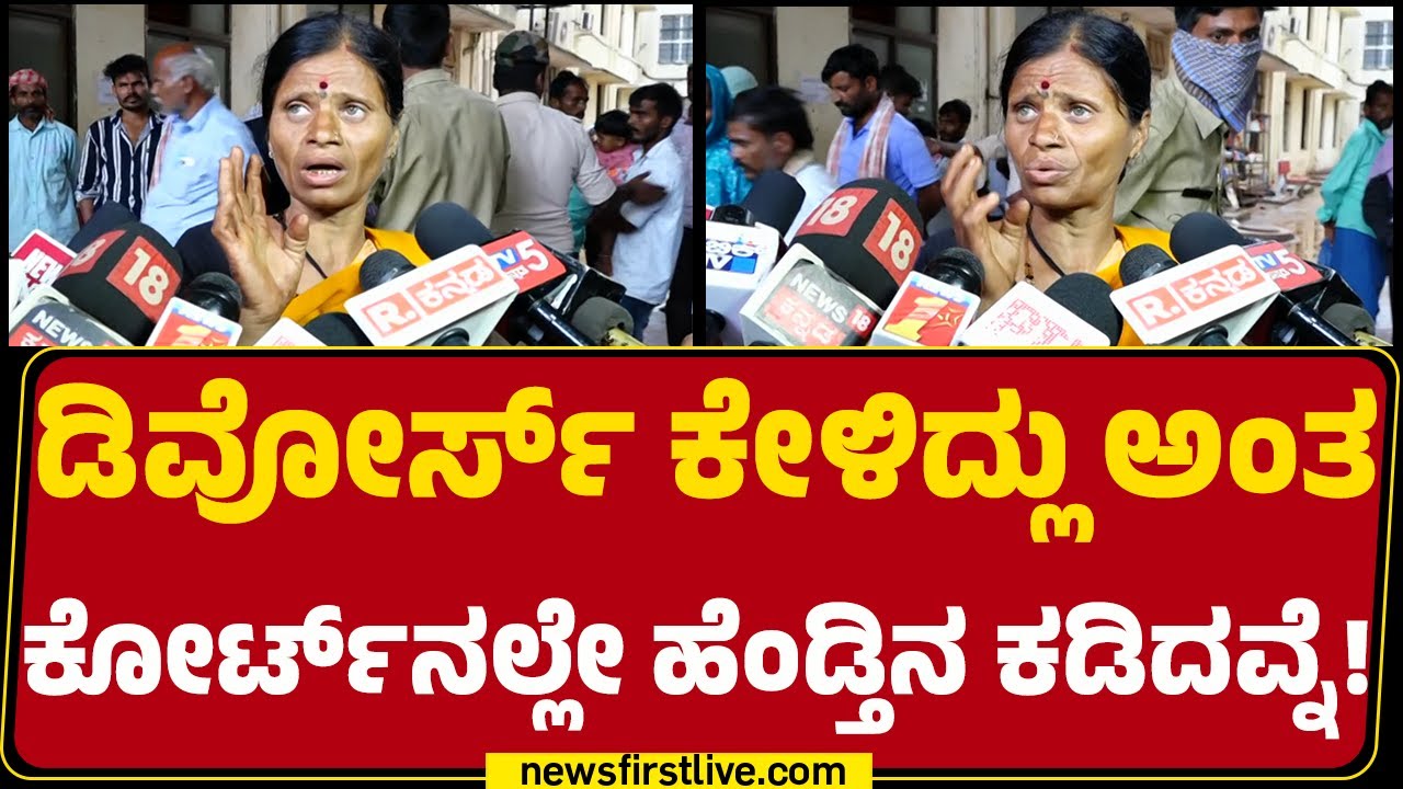 Hubballi : ಮದುವೆ ಆಗಿ ಒಂದೇ ತಿಂಗಳು ಸಂಸಾರ ಮಾಡಿದ್ಲು.. ಅವ್ನ ಬಗ್ಗೆ ಎಲ್ಲಾ ತಿಳ್ಕೊಂಡು ಡಿವೋರ್ಸ್​​​ ಕೇಳಿದ್ಲು