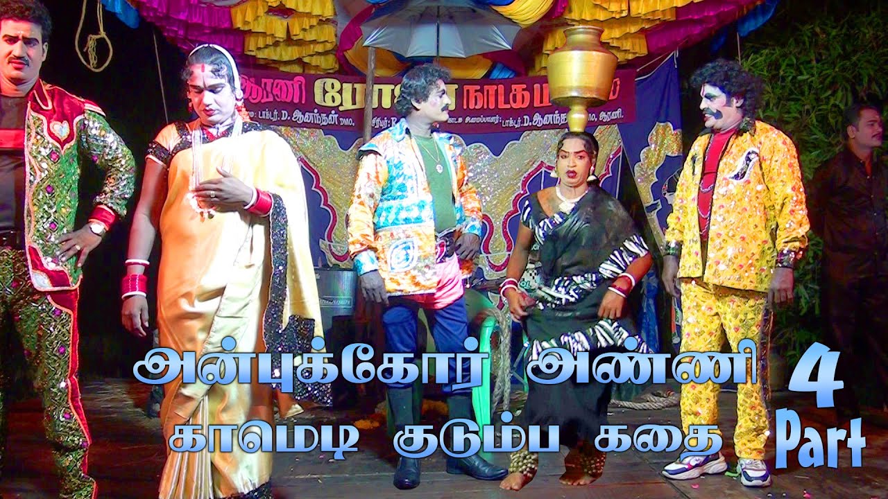 ஆரணி ரோஜா நாடகம் அன்புக்கோர் அண்ணி நாடக காமெடி |Arani roja nadaga mandram |dhanam videos nadagam