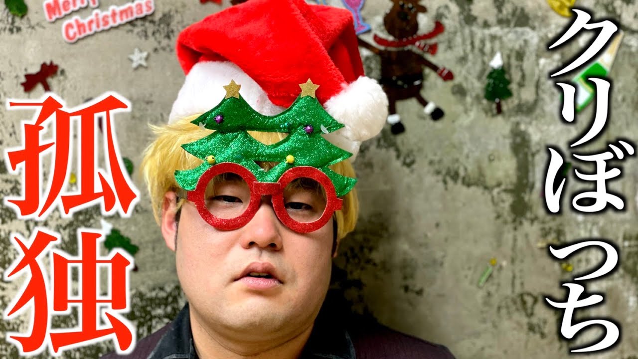 【クリぼっち】クリスマスを1人っきりで過ごすハメになったオタク【タナトス】【なかっさんと田辺】