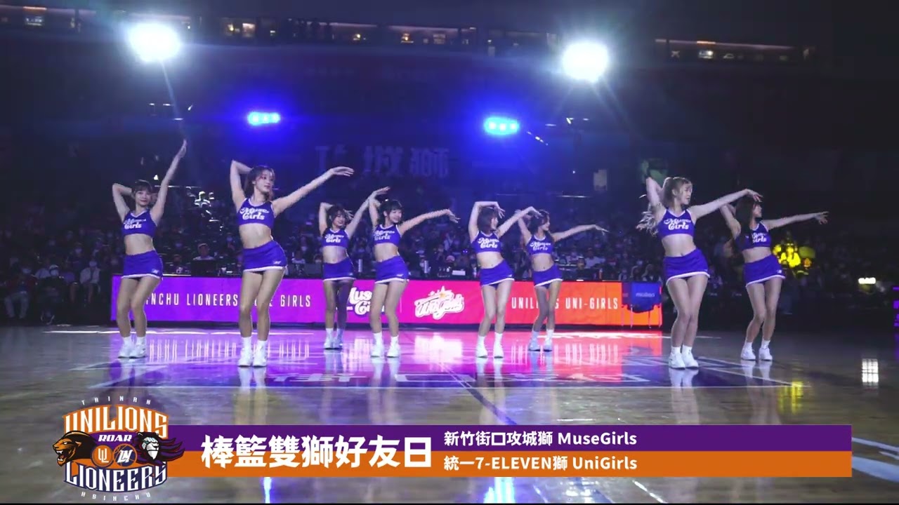 1.14棒籃雙獅好友日：Uni Girls X Muse Girls聯合表演