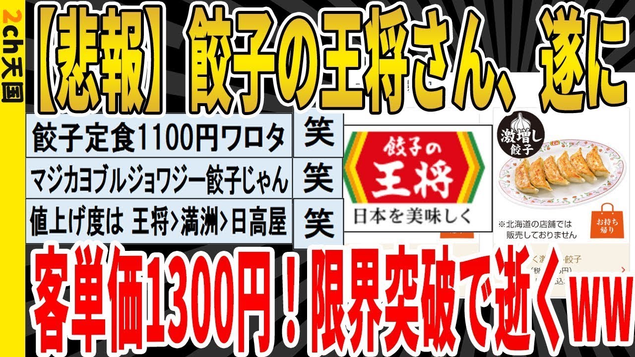 【2ch面白いスレ】【悲報】餃子の王将さん、遂に客単価1300円！限界突破で逝くｗｗｗｗｗｗｗｗｗｗｗ