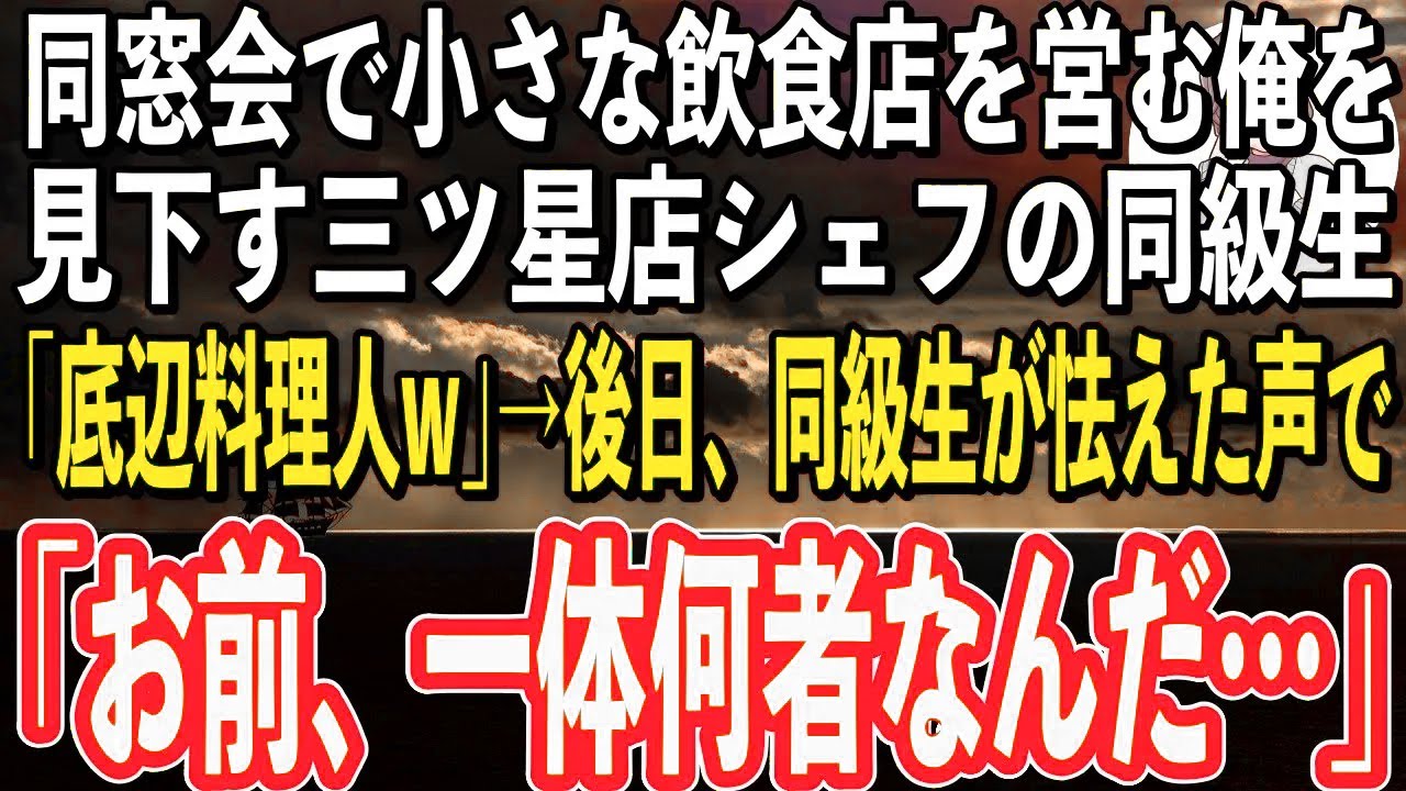 【感動】町外れの小さな飲食店を営む俺を同窓会で見下す三ツ星店シェフの同級生「お前は一生、三流シェフだなw」→後日、焦った様子で電話してきた同級生「お前、一体何者なんだよ…」俺「え？」【スカッと感動】