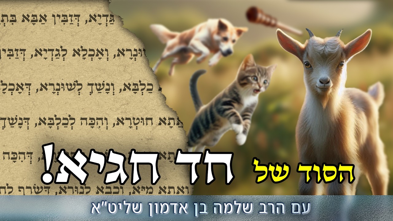 סוד החד גדיא ! - שיעור חידושים עם הרב שלמה בן אדמון