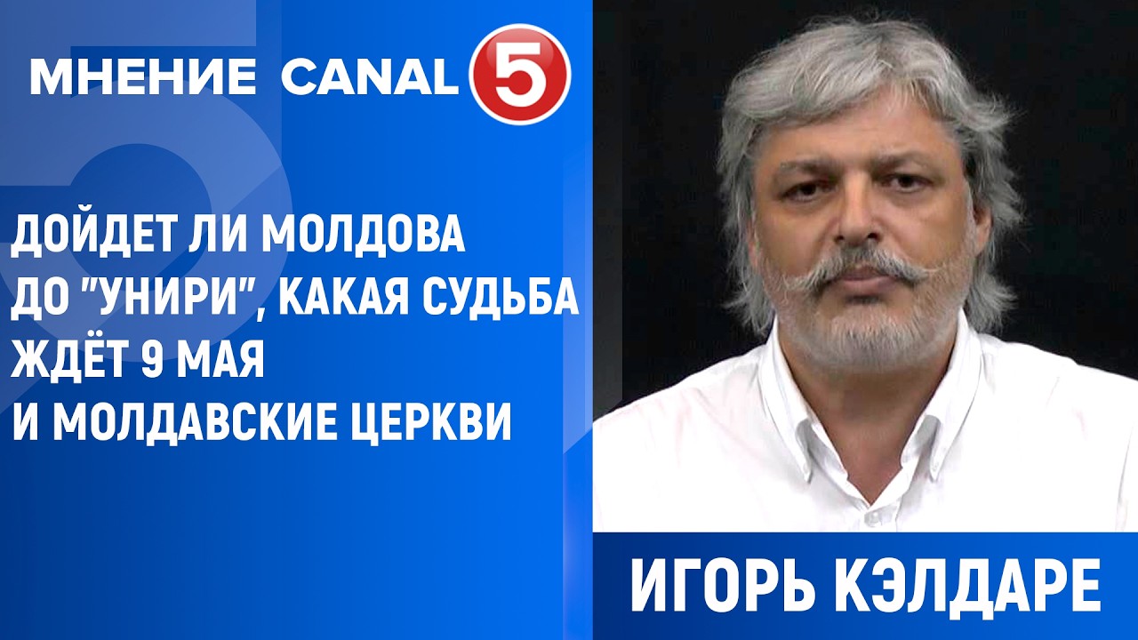 Игорь Кэлдаре Дойдет ли Молдова до унири, какая судьба ждёт 9 мая и Молдавские церкви