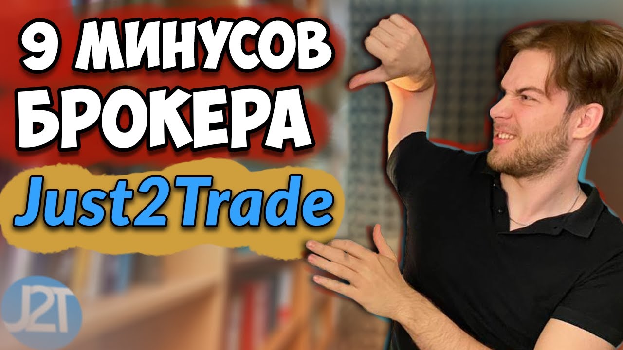 9 Минусов Брокера Just 2 Trade // Худший Брокер для покупки Акций