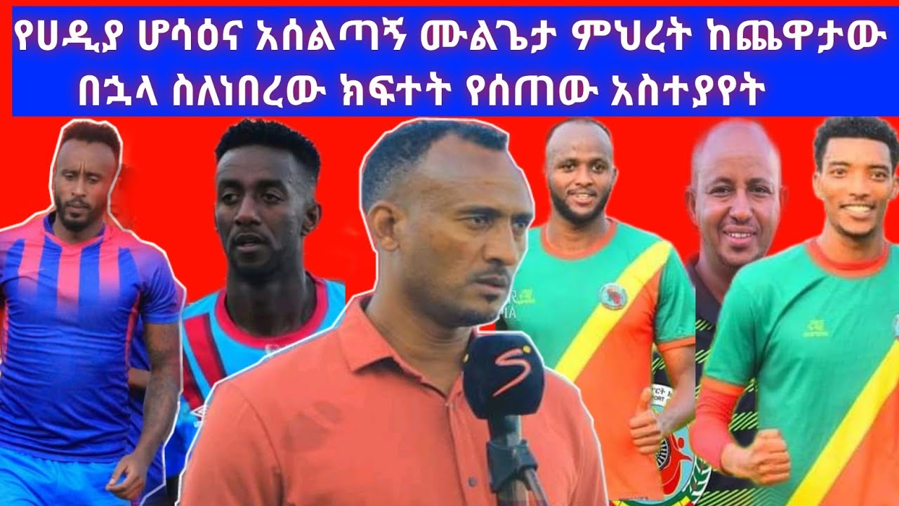 የሀዲያ ሆሳዕና አሰልጣኝ ሙልጌታ ምህረት ከጨዋታው በኋላ ስለነበረው ክፍተት የሰጠው አስተያየት| EBC | Addis sport | mensur sport | EBS