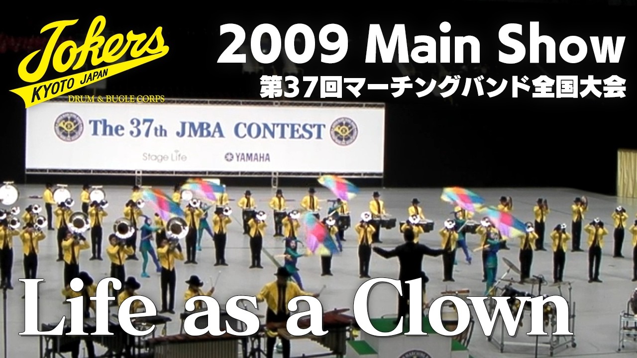 Life as a Crown / JOKERS 【2009 Main Show】 第37回マーチングバンド全国大会
