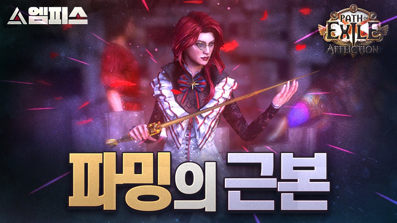 [POE 3.25] ★★★천기누설★★★ 초보& 복귀자 필독, 세계 최고의 파밍법 소개