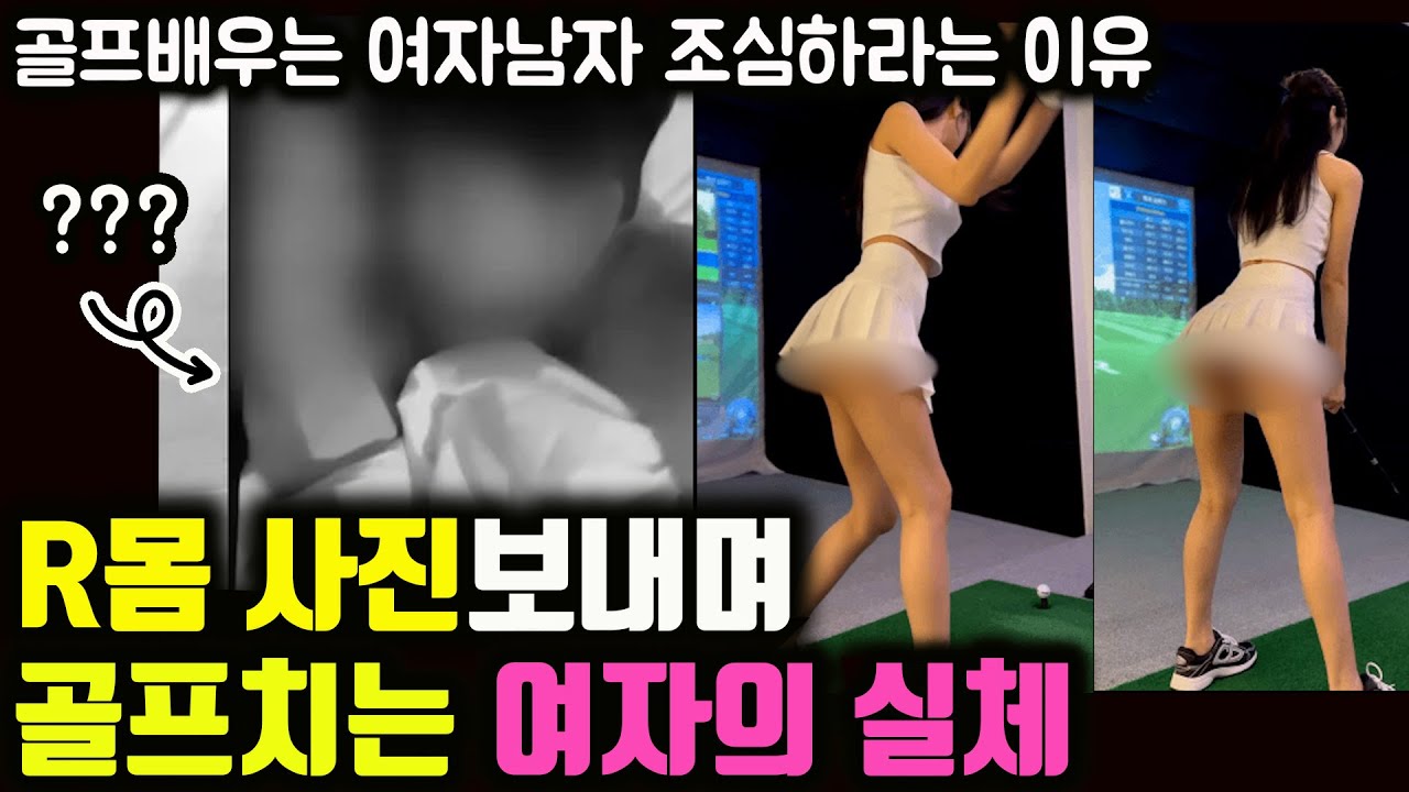 골프 배우는 여자,남자 조심하라는 진짜 이유 | 요즘 폭주한다는 불륜장소