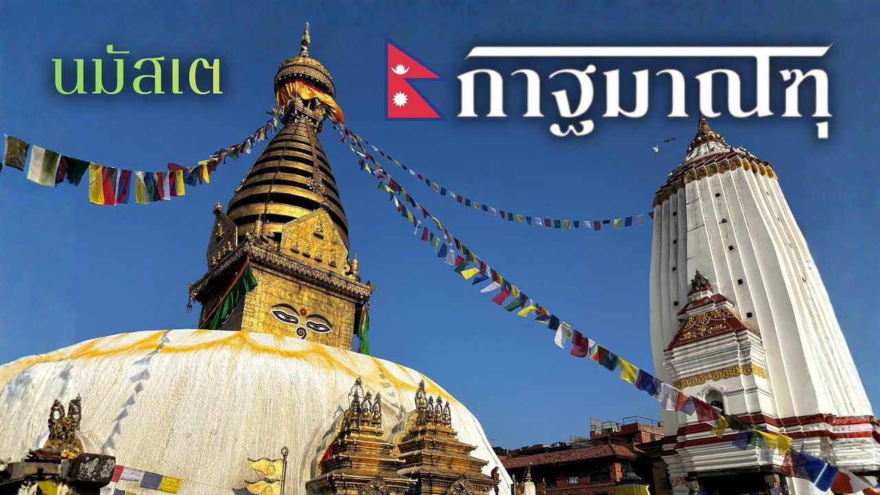 นมัสเต🇳🇵 กาฐมาณฑุ - เที่ยวสถูปสวยัมภูนาถ วัดลิง วัดปศุปฏินาถ พิธีเผาศพริมแม่น้ำ ย่านทาเมล (เนปาล)