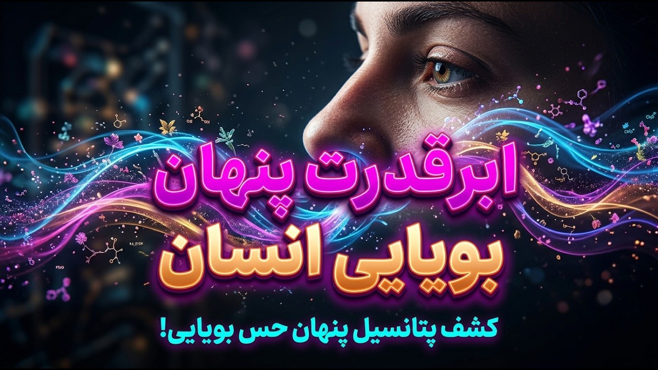ابرقدرت پنهان بویایی انسان