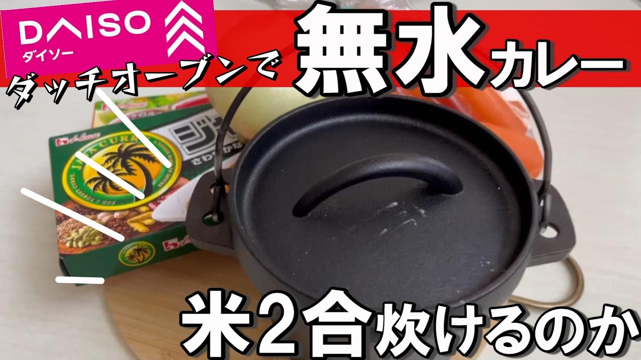 ダイソー 新商品【 ダッチオーブン 】100均キャンプ 無水カレーと米2合