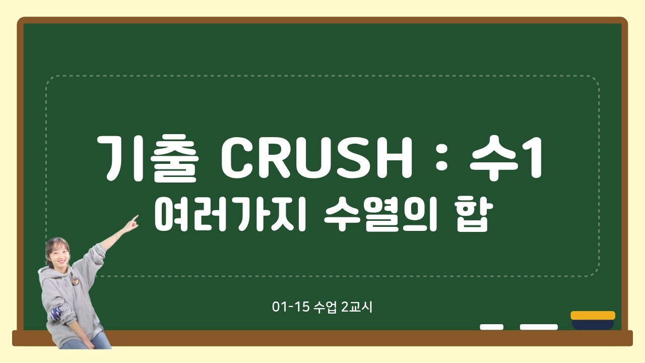 08-01 기출 CRUSH 수1 여러가지 수열의 합