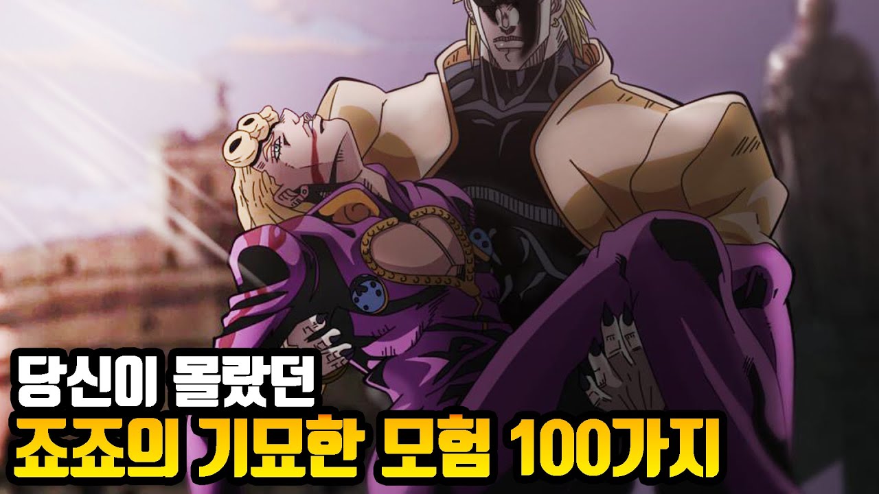 당신이 몰랐던 죠죠의 기묘한 모험 100가지 TMI 2편