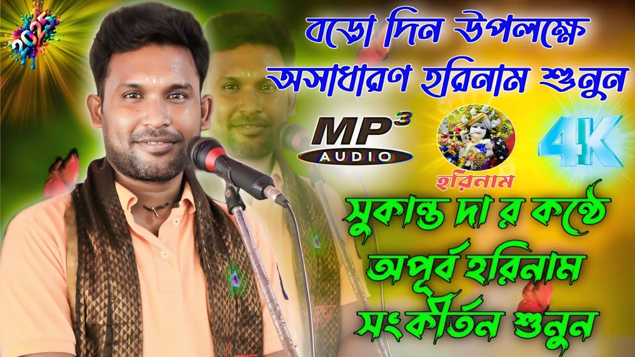 2025 new horinaam allbum song । horinam song | best of sukanta horinaam | hare krisna song