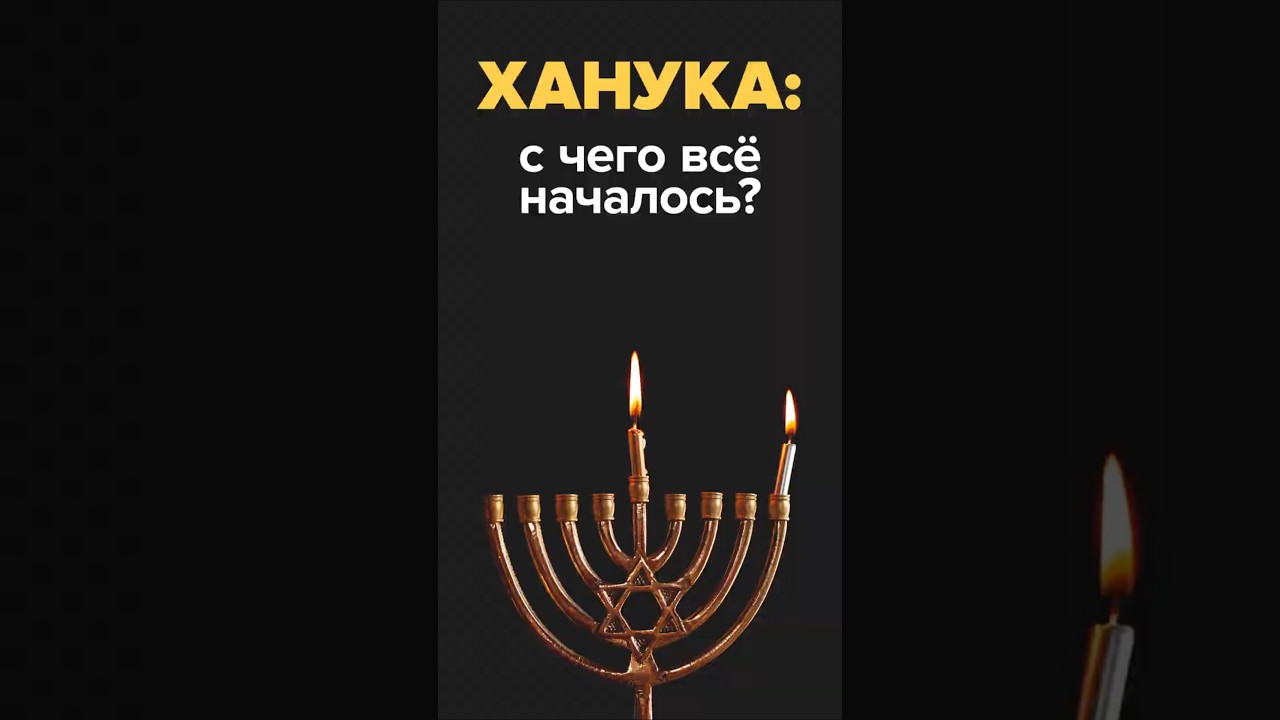 Что за праздник Ханука? С чего всё началось? #ханука #израиль #евреи