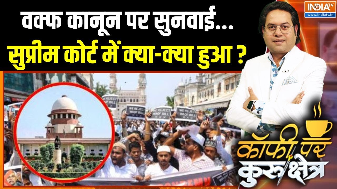 Supreme Court On Waqf Act : वक्फ कानून पर आज सुप्रीम कोर्ट में क्या हुआ ? | Modi | Owaisi | Muslims