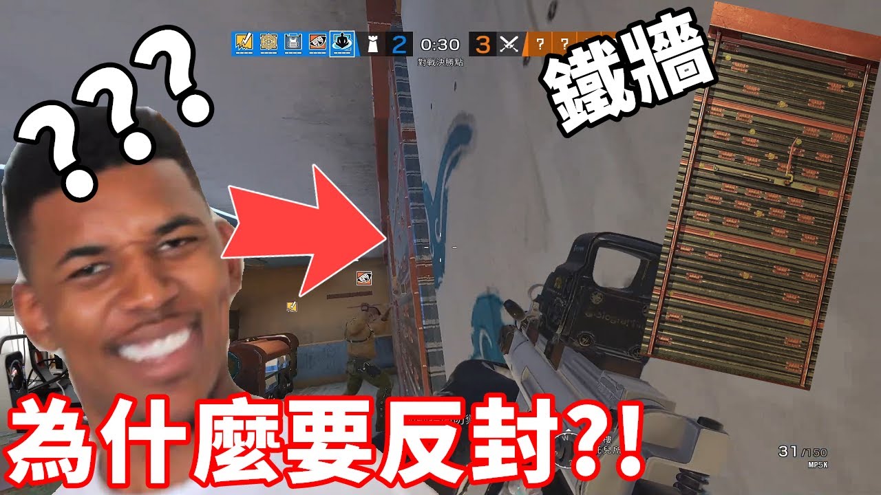 你可能不知道的技巧! 鐵牆為什麼要反封?!  -【虹彩六號】