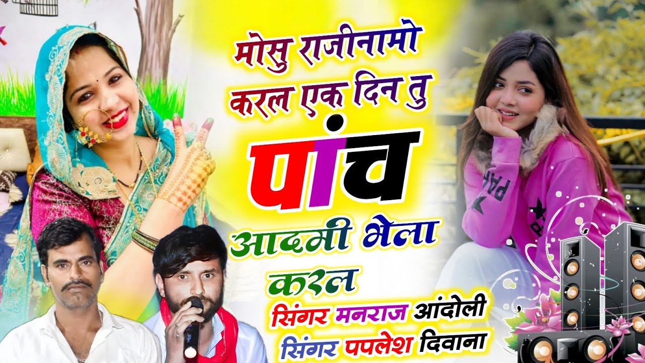 (475)🌟वायरल डिजे सोंग🌟मोसु राजीनामो करल एक दिन तु पांच आदमी भेला करल//मनराज पपलेश दिवाना डिजे सोंग 