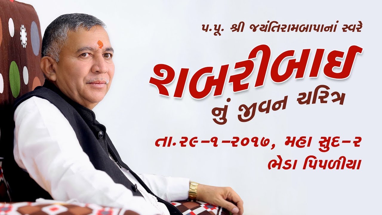 Shabaribai nu Akhyan  (29-1-2017 maha sud- 2)